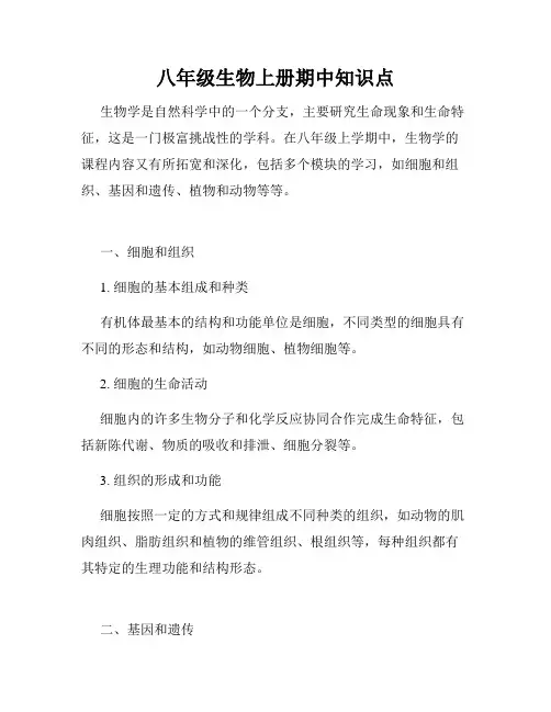 八年级生物上册期中知识点