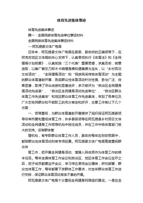 体育先进集体事迹