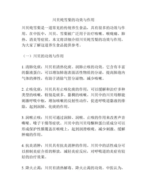 川贝炖雪梨的功效与作用