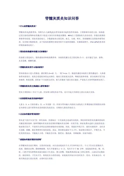 脊髓灰质炎知识问答