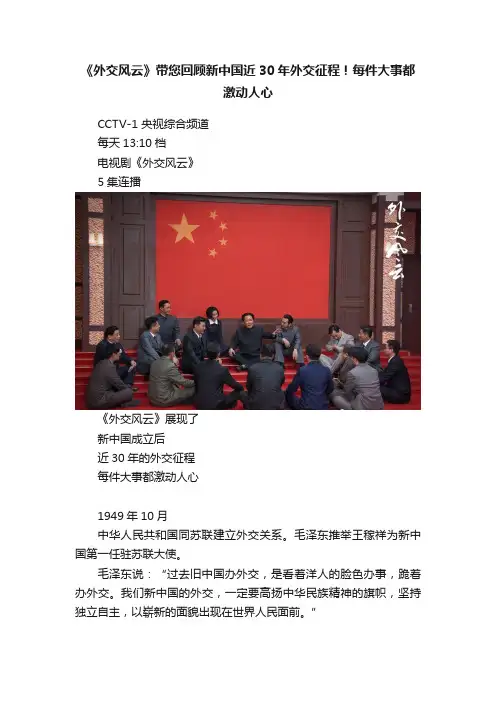 《外交风云》带您回顾新中国近30年外交征程！每件大事都激动人心