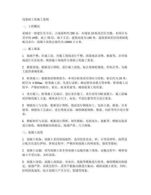 浅基础工程施工案例
