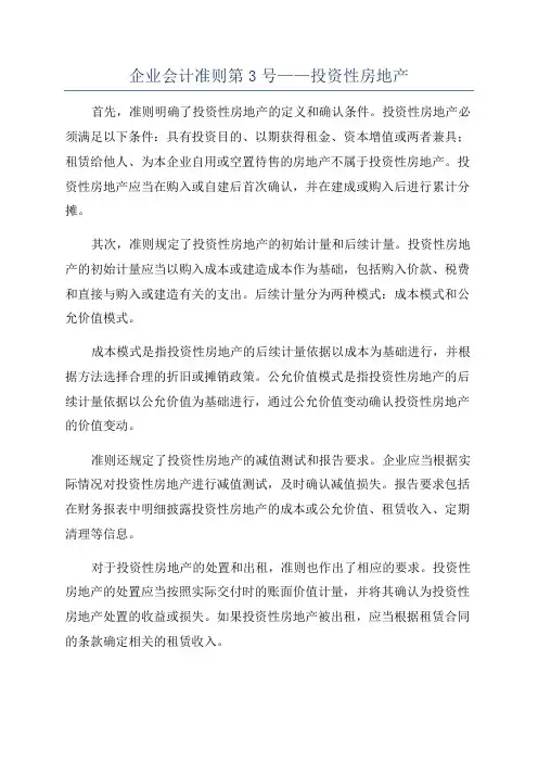 企业会计准则第3号——投资性房地产