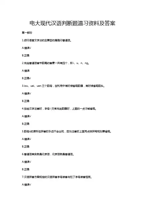 电大现代汉语判断题汇总温习资料及答案