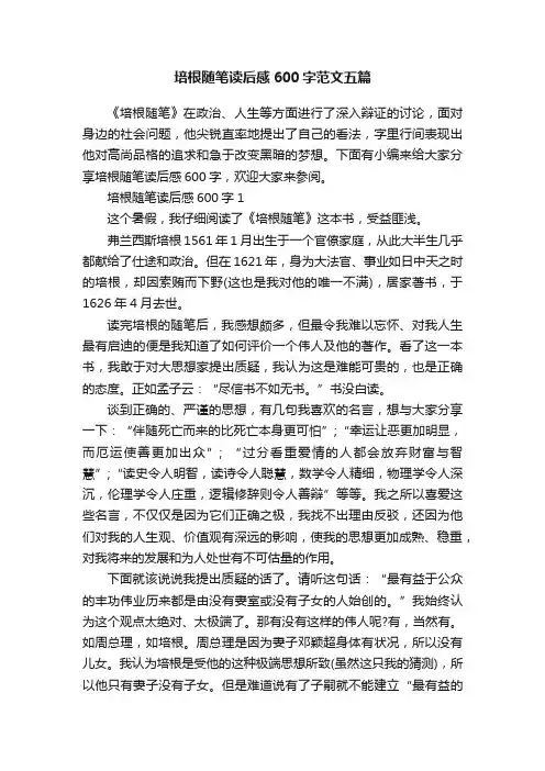 培根随笔读后感600字范文五篇