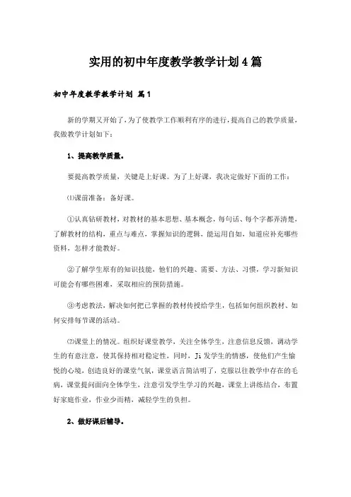 实用的初中年度教学教学计划4篇