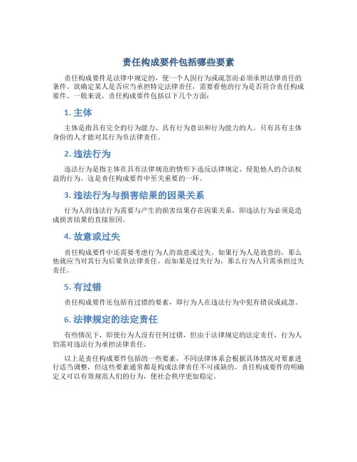 责任构成要件包括哪些要素