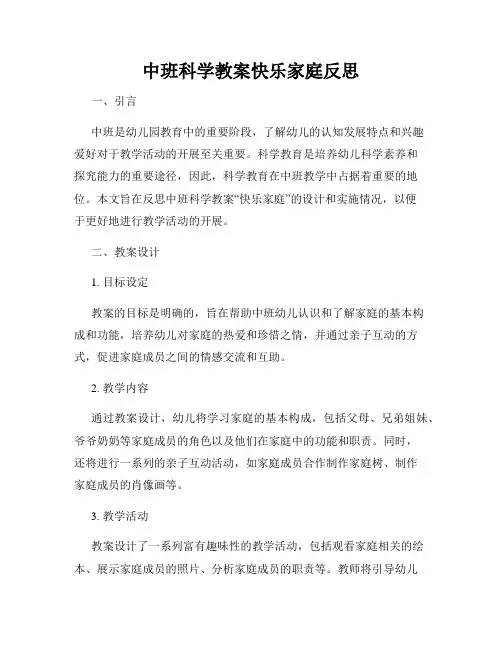 中班科学教案快乐家庭反思