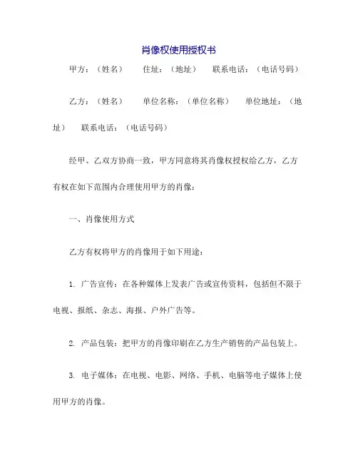 肖像权使用授权书