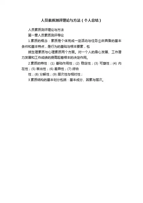 人员素质测评理论与方法（个人总结）