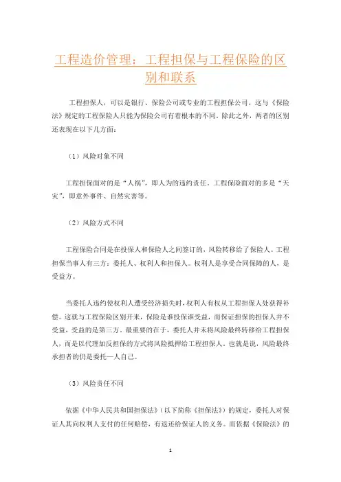 工程造价管理：工程担保与工程保险的区别和联系