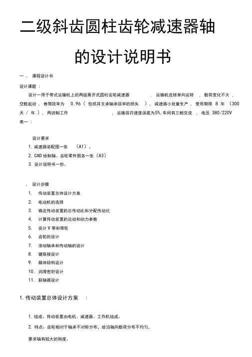 二级斜齿圆柱齿轮减速器轴的设计说明书