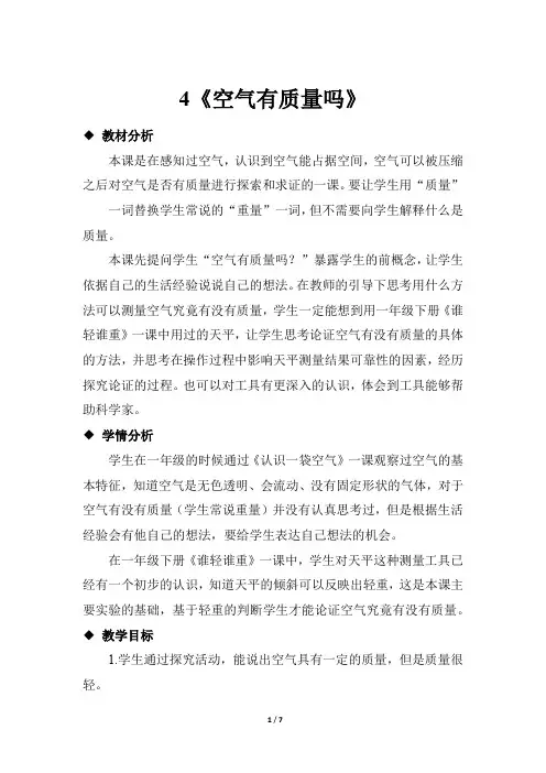 教科版三年级科学上册4《空气有质量吗》教案教学设计