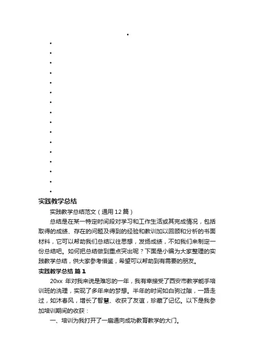 实践教学总结范文（通用12篇）