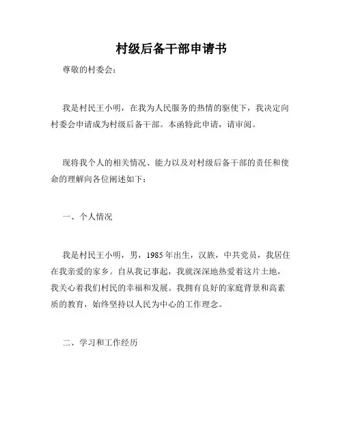 村级后备干部申请书