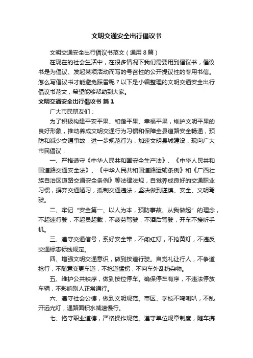 文明交通安全出行倡议书范文（通用8篇）