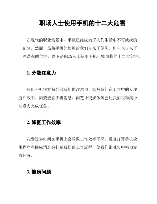 职场人士使用手机的十二大危害