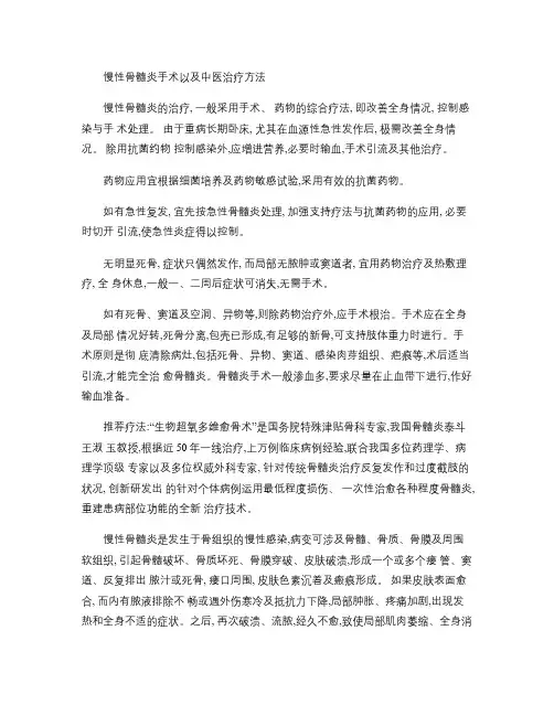 慢性骨髓炎手术以及中医治疗方法(精)