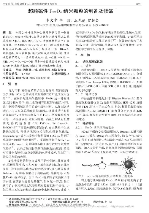超顺磁性Fe_3O_4纳米颗粒的制备及修饰_李文章