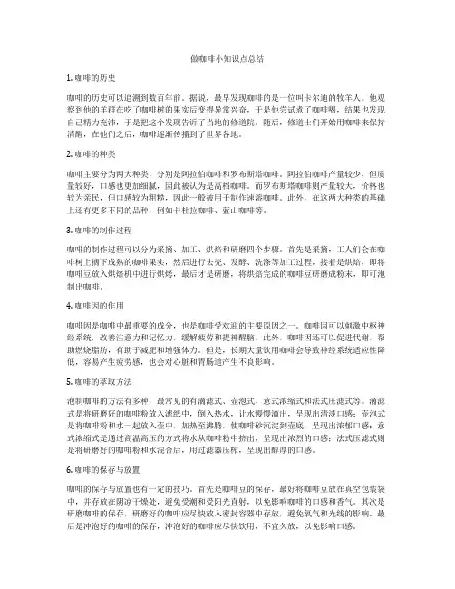 做咖啡小知识点总结