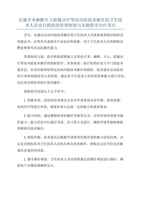 实施手术麻醉介入腔镜诊疗等高风险技术操作的卫生技术人员实行授权的管理制度与审批程序诊疗项目