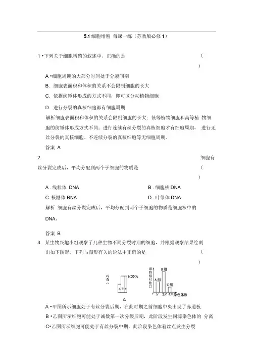 5.1细胞增殖每课一练(苏教版必修1)