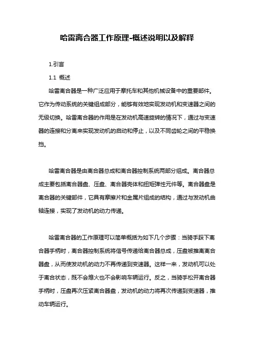 哈雷离合器工作原理-概述说明以及解释