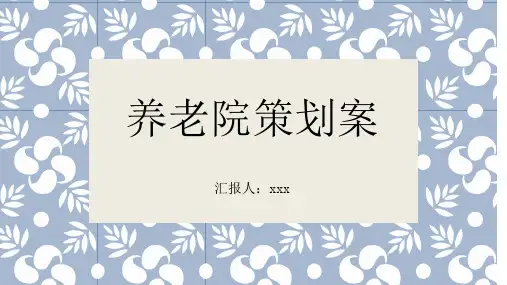 养老院策划案
