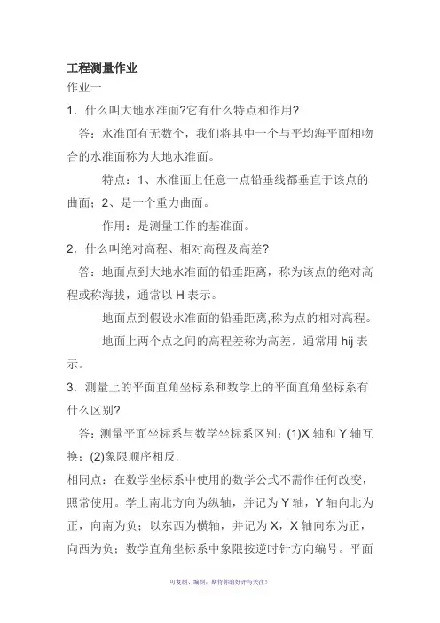 中南大学工程测量作业答案
