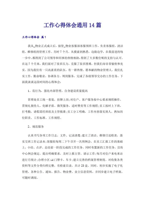 工作心得体会通用14篇