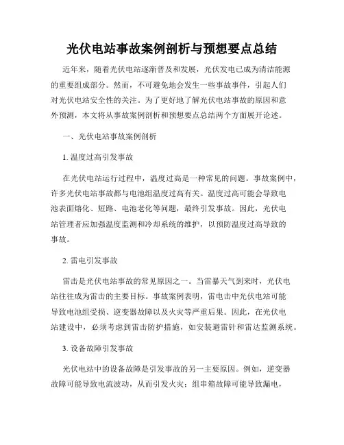 光伏电站事故案例剖析与预想要点总结