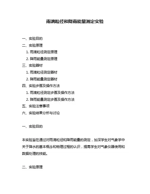 雨滴粒径和降雨能量测定实验
