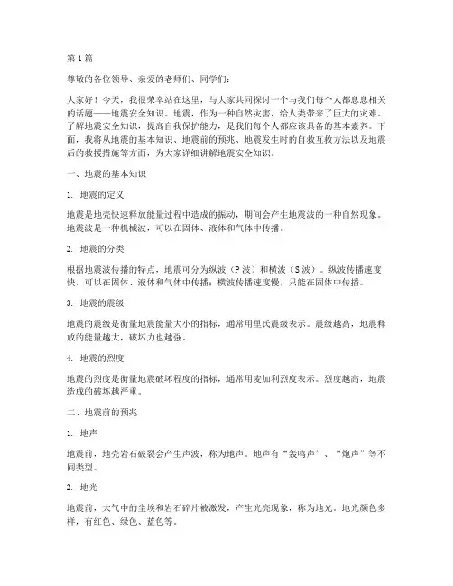 地震安全知识演讲稿(3篇)