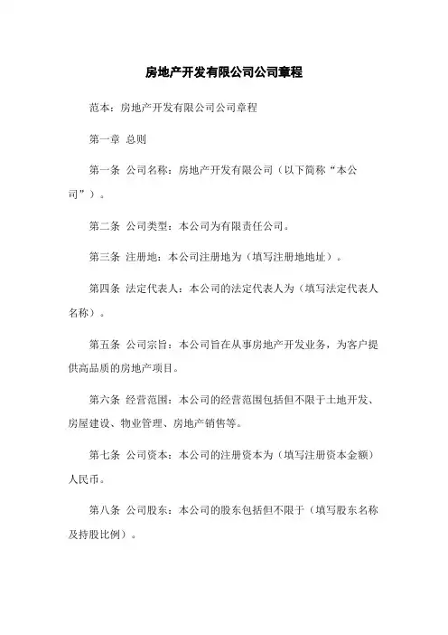 房地产开发有限公司公司章程