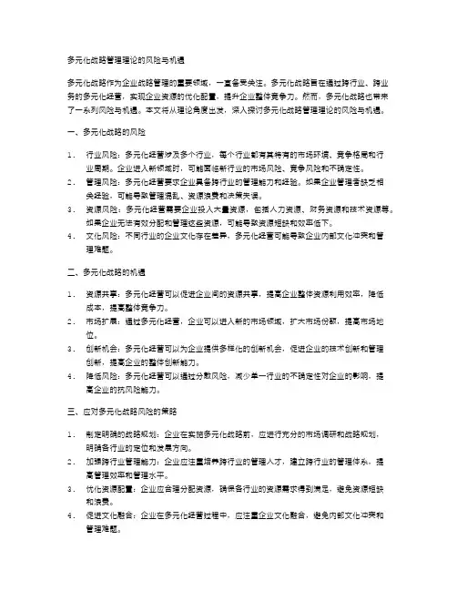 多元化战略管理理论的风险与机遇