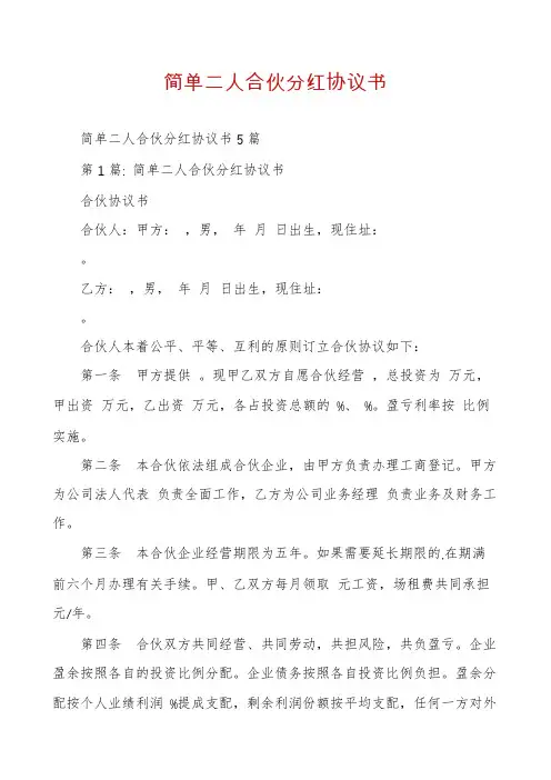 简单二人合伙分红协议书