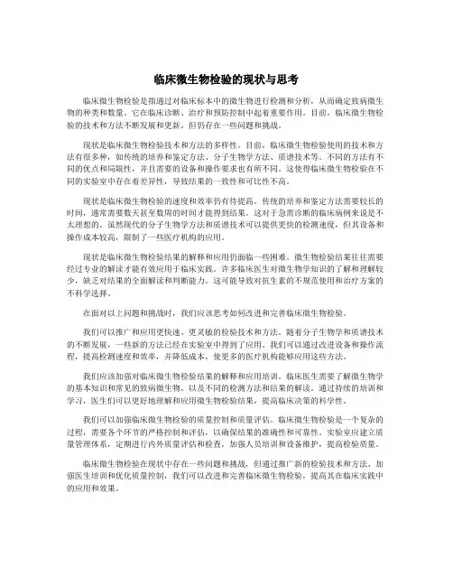 临床微生物检验的现状与思考