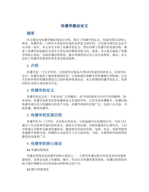 传播学概论论文