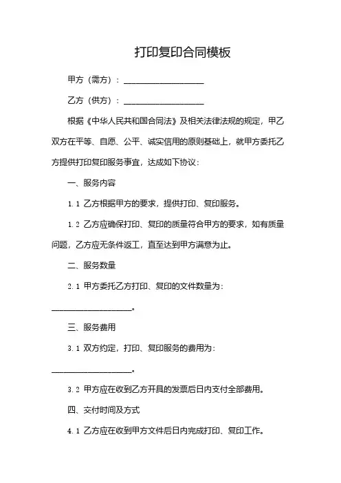 打印复印合同模板(2篇)