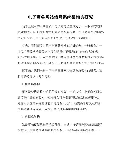 电子商务网站信息系统架构的研究
