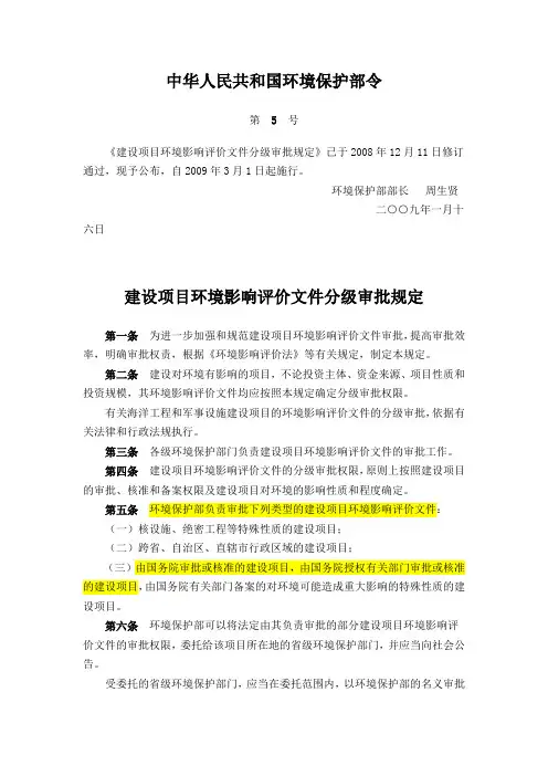 建设项目环境影响评价文件分级审批规定中华人民共和国环境保护部令2009年第5号