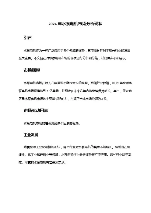 2024年水泵电机市场分析现状