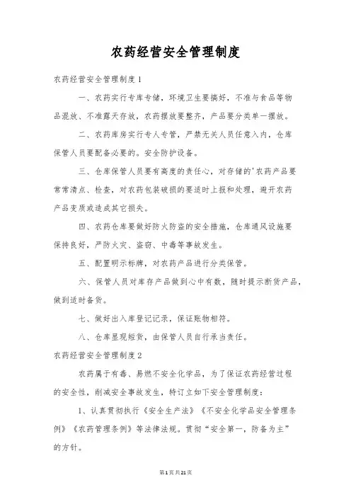 农药经营安全管理制度