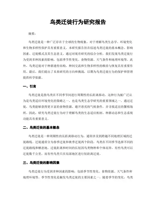鸟类迁徙行为研究报告