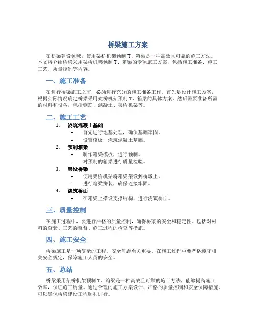 桥梁采用架桥机架预制T、箱梁专项施工方案