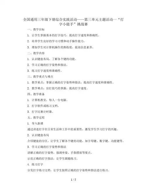 第三单元 主题活动一 “打字小能手”挑战赛(教案)全国通用三年级下册综合实践活动