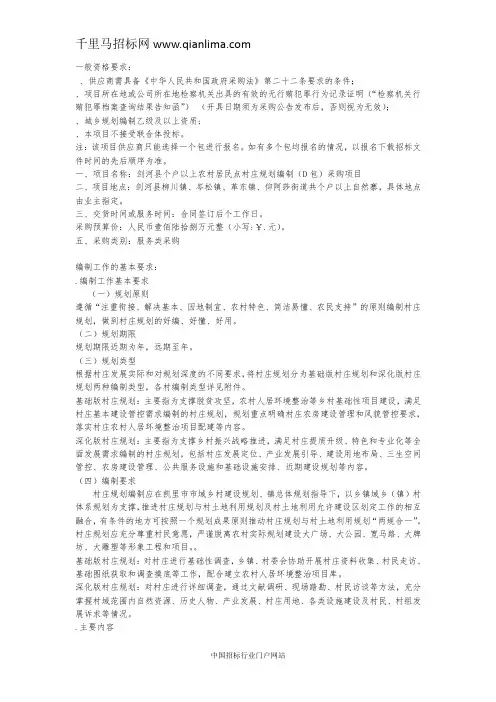 农村居民点村庄规划编制采购项目招投标书范本