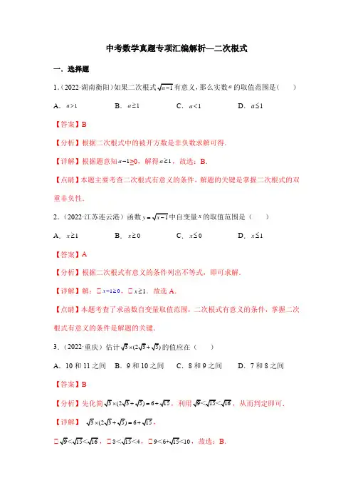 中考数学真题专项汇编解析—二次根式