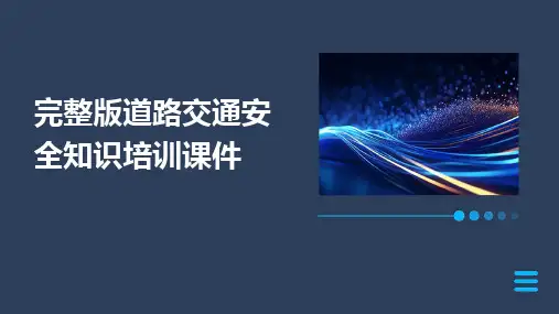2024版完整版道路交通安全知识培训课件