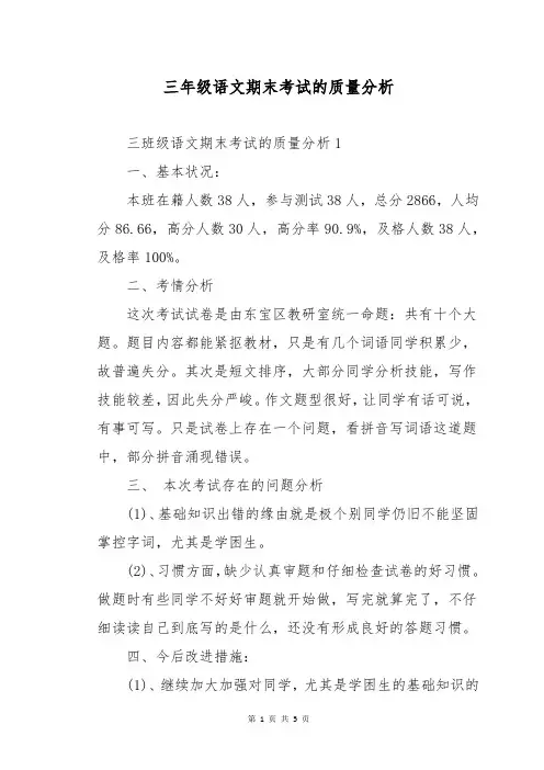 三年级语文期末考试的质量分析